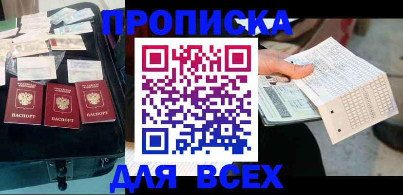 купить прописку в Назарово
